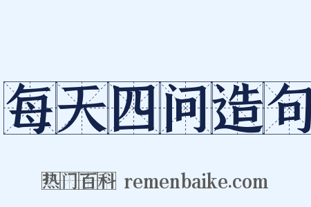 每天四问造句是什么意思的图片